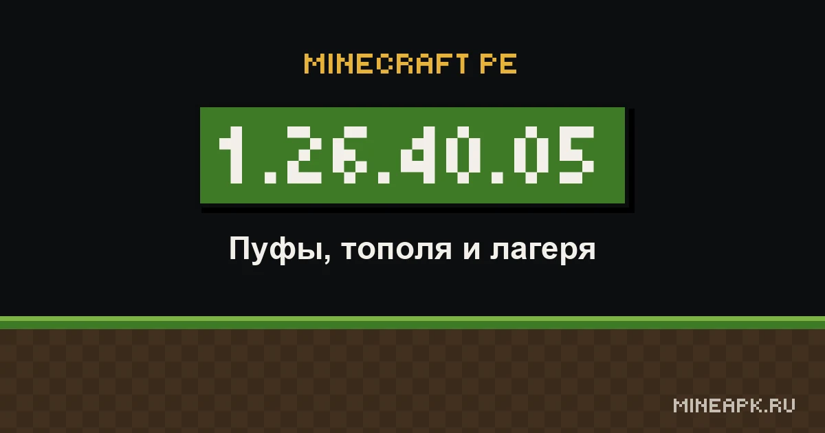 Minecraft PE 1.26.40.05 — обложка версии